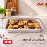 عروض رنين من ١٣ حتى ١٤ أكتوبر ٢٠٢٦ عروض أدوات المطبخ - صفحة 19