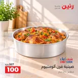 عروض رنين من ١٣ حتى ١٤ أكتوبر ٢٠٢٦ عروض أدوات المطبخ - صفحة 16