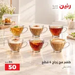 عروض رنين من ١٣ حتى ١٤ أكتوبر ٢٠٢٦ عروض أدوات المطبخ - صفحة 26