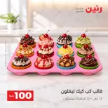 عروض رنين من ١٣ حتى ١٤ أكتوبر ٢٠٢٦ عروض منتجات من 50 لـ 100 جنيه - صفحة 44