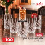 عروض رنين من ١٣ حتى ١٤ أكتوبر ٢٠٢٦ عروض منتجات من 50 لـ 100 جنيه - صفحة 15