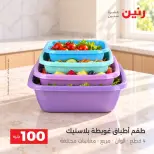 عروض رنين من ١٣ حتى ١٤ أكتوبر ٢٠٢٦ عروض منتجات من 50 لـ 100 جنيه - صفحة 28