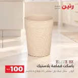 عروض رنين من ١٣ حتى ١٤ أكتوبر ٢٠٢٦ عروض منتجات من 50 لـ 100 جنيه - صفحة 12