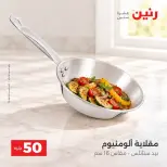 عروض رنين من ١٣ حتى ١٤ أكتوبر ٢٠٢٦ عروض منتجات من 50 لـ 100 جنيه - صفحة 38