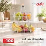 عروض رنين من ١٣ حتى ١٤ أكتوبر ٢٠٢٦ عروض منتجات من 50 لـ 100 جنيه - صفحة 45