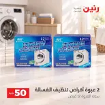عروض رنين من ١٣ حتى ١٤ أكتوبر ٢٠٢٦ عروض منتجات من 50 لـ 100 جنيه - صفحة 43