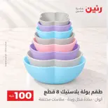 عروض رنين من ١٣ حتى ١٤ أكتوبر ٢٠٢٦ عروض منتجات من 50 لـ 100 جنيه - صفحة 24