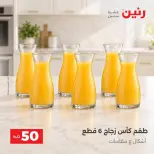 عروض رنين من ١٣ حتى ١٤ أكتوبر ٢٠٢٦ عروض منتجات من 50 لـ 100 جنيه - صفحة 8