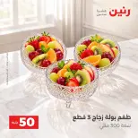 عروض رنين من ١٣ حتى ١٤ أكتوبر ٢٠٢٦ عروض منتجات من 50 لـ 100 جنيه - صفحة 14