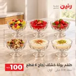 عروض رنين من ١٣ حتى ١٤ أكتوبر ٢٠٢٦ عروض منتجات من 50 لـ 100 جنيه - صفحة 4