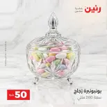 عروض رنين من ١٣ حتى ١٤ أكتوبر ٢٠٢٦ عروض منتجات من 50 لـ 100 جنيه - صفحة 35