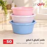 عروض رنين من ١٣ حتى ١٤ أكتوبر ٢٠٢٦ عروض منتجات من 50 لـ 100 جنيه - صفحة 20