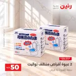 عروض رنين من ١٣ حتى ١٤ أكتوبر ٢٠٢٦ عروض منتجات من 50 لـ 100 جنيه - صفحة 7