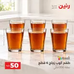 عروض رنين من ١٣ حتى ١٤ أكتوبر ٢٠٢٦ عروض منتجات من 50 لـ 100 جنيه - صفحة 31