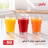 عروض رنين من ١٣ حتى ١٤ أكتوبر ٢٠٢٦ عروض منتجات من 50 لـ 100 جنيه - صفحة 30