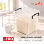 عروض رنين من ١٣ حتى ١٤ أكتوبر ٢٠٢٦ عروض منتجات من 50 لـ 100 جنيه - صفحة 26