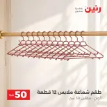 عروض رنين من ١٣ حتى ١٤ أكتوبر ٢٠٢٦ عروض منتجات من 50 لـ 100 جنيه - صفحة 18