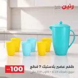 عروض رنين من ١٣ حتى ١٤ أكتوبر ٢٠٢٦ عروض منتجات من 50 لـ 100 جنيه - صفحة 25