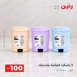 عروض رنين من ١٣ حتى ١٤ أكتوبر ٢٠٢٦ عروض منتجات من 50 لـ 100 جنيه - صفحة 5