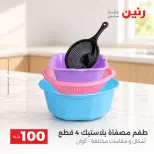 عروض رنين من ١٣ حتى ١٤ أكتوبر ٢٠٢٦ عروض منتجات من 50 لـ 100 جنيه - صفحة 27