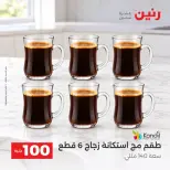 عروض رنين من ١٣ حتى ١٤ أكتوبر ٢٠٢٦ عروض منتجات من 50 لـ 100 جنيه - صفحة 32