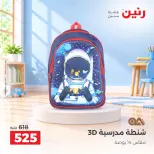 عروض رنين من ١٣ حتى ١٤ أكتوبر ٢٠٢٦ عروض الشنط ولعب الأطفال - صفحة 41