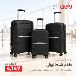 عروض رنين من ١٣ حتى ١٤ أكتوبر ٢٠٢٦ عروض الشنط ولعب الأطفال - صفحة 33