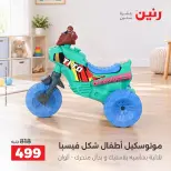 عروض رنين من ١٣ حتى ١٤ أكتوبر ٢٠٢٦ عروض الشنط ولعب الأطفال - صفحة 17