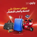 عروض رنين من ١٣ حتى ١٤ أكتوبر ٢٠٢٦ عروض الشنط ولعب الأطفال - صفحة 1
