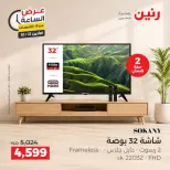 عروض رنين الاثنين ١٢ أكتوبر ٢٠٢٦ عرض الساعة - صفحة 32