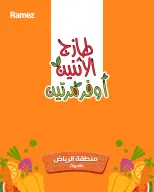 عروض أسواق رامز بفرع الرياض من ٢٩ ربيع الآخر حتى ١ جمادى الأولى ١٤٤٨ هـ (١٢ إلى ١٣ أكتوبر ٢٠٢٦) صفقات طازجة - صفحة 1