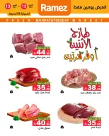 عروض أسواق رامز بفرع الرياض من ٢٩ ربيع الآخر حتى ١ جمادى الأولى ١٤٤٨ هـ (١٢ إلى ١٣ أكتوبر ٢٠٢٦) صفقات طازجة - صفحة 4