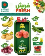 عروض الدكان السعودية الاثنين، ٢٩ ربيع الآخر ١٤٤٨ هـ (الاثنين ١٢ أكتوبر ٢٠٢٦) عروض فريش - صفحة 1
