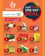 عروض أسواق الجزيرة السعودية الاثنين، ٢٩ ربيع الآخر ١٤٤٨ هـ (الاثنين ١٢ أكتوبر ٢٠٢٦) صفقة اليوم - صفحة 1