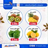 عروض جمعية المسايل التعاونية الثلاثاء ١٣ أكتوبر ٢٠٢٦ عروض الخضار والفواكه - صفحة 8