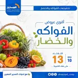 عروض جمعية المسايل التعاونية الثلاثاء ١٣ أكتوبر ٢٠٢٦ عروض الخضار والفواكه - صفحة 1