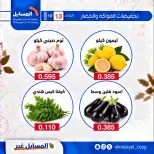 عروض جمعية المسايل التعاونية الثلاثاء ١٣ أكتوبر ٢٠٢٦ عروض الخضار والفواكه - صفحة 9