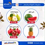 عروض جمعية المسايل التعاونية الثلاثاء ١٣ أكتوبر ٢٠٢٦ عروض الخضار والفواكه - صفحة 7