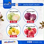 عروض جمعية المسايل التعاونية الثلاثاء ١٣ أكتوبر ٢٠٢٦ عروض الخضار والفواكه - صفحة 11