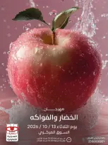 عروض جمعية العديلية التعاونية الثلاثاء ١٣ أكتوبر ٢٠٢٦ مهرجان الخضار والفواكه - صفحة 1