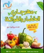 عروض جمعية العقيلة الكويت الثلاثاء ١٣ أكتوبر ٢٠٢٦ مهرجان الخضار والفواكه - صفحة 1
