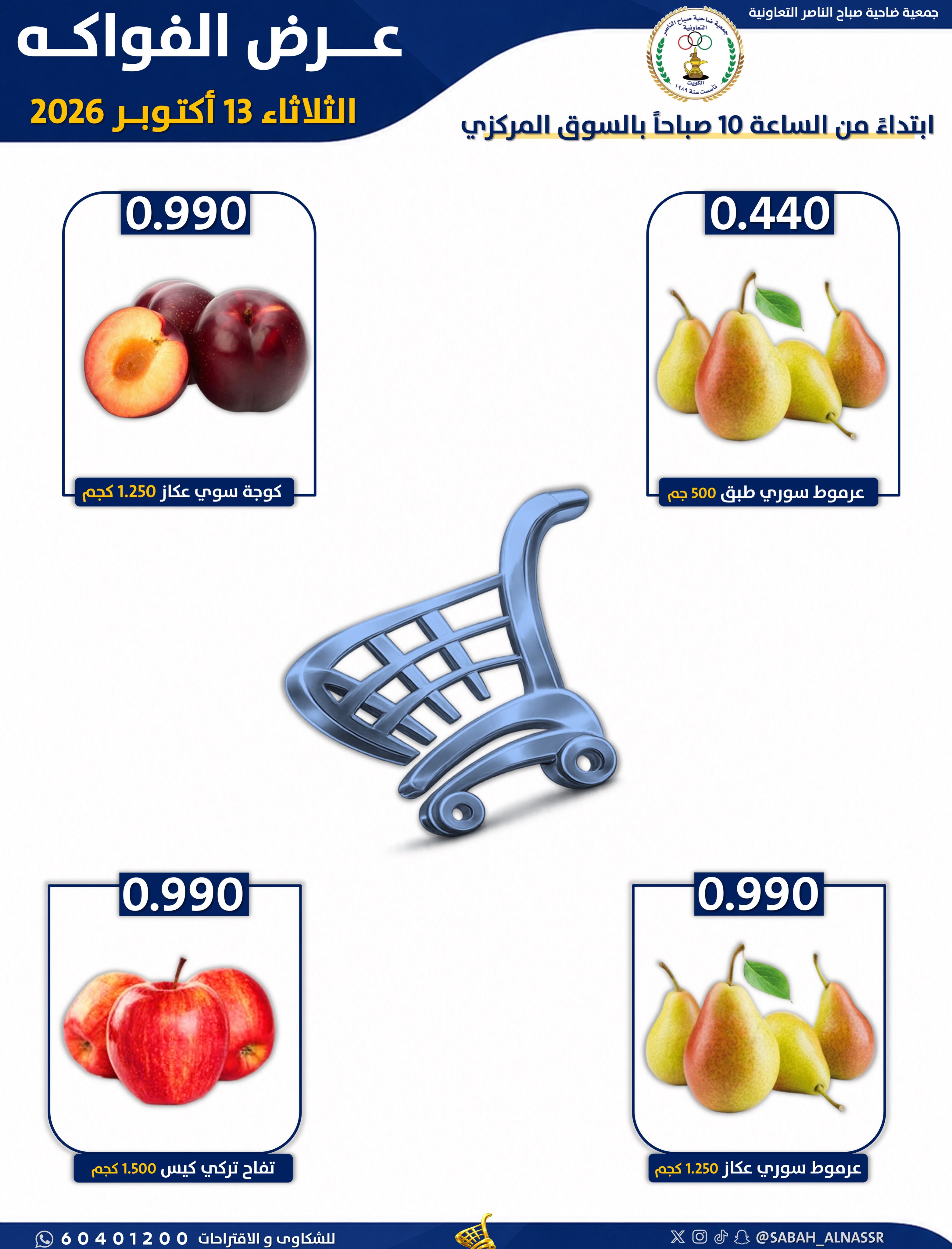 عروض جمعية صباح الناصر التعاونية الثلاثاء ١٣ أكتوبر ٢٠٢٦ عرض الخضار والفواكه - صفحة 5