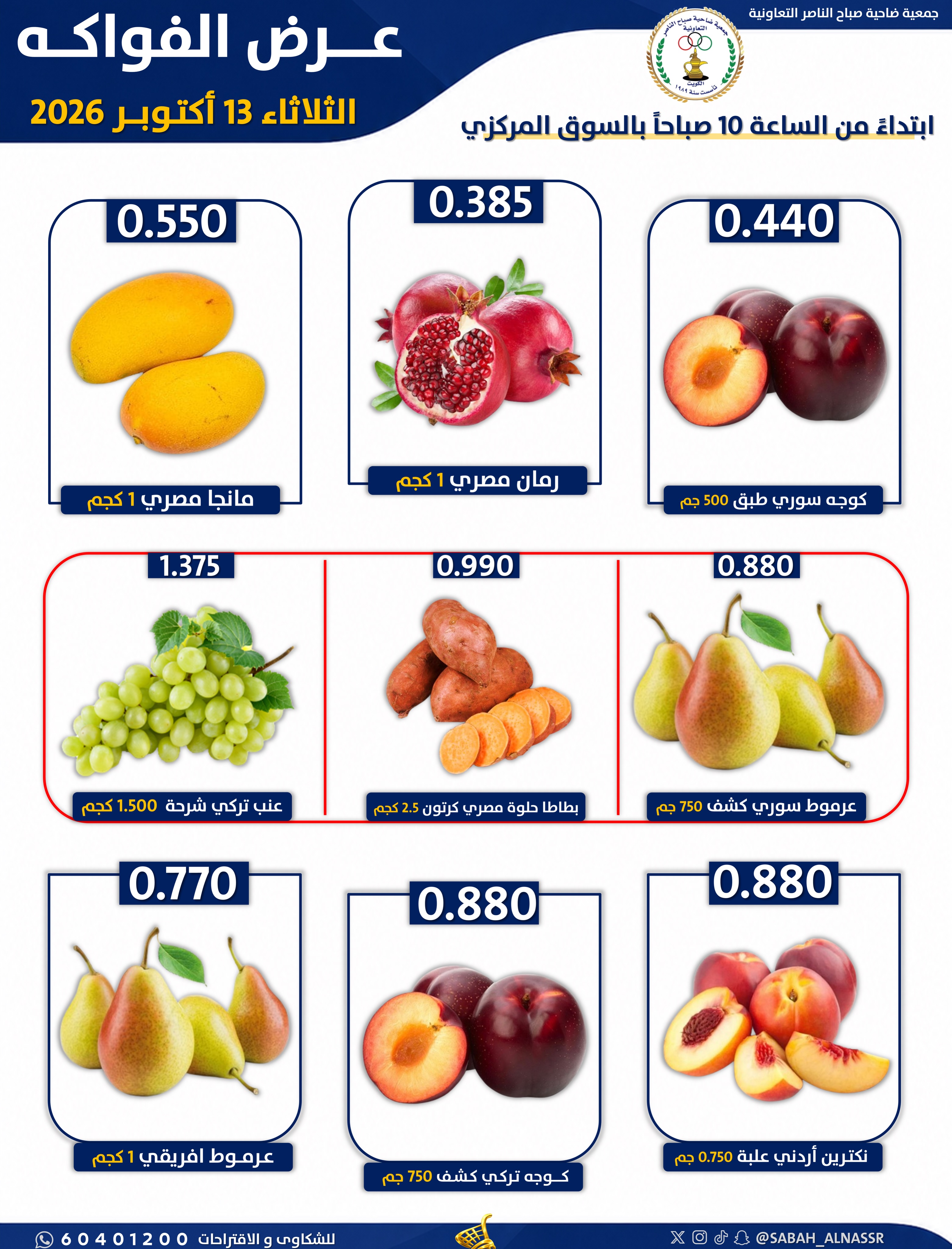 عروض جمعية صباح الناصر التعاونية الثلاثاء ١٣ أكتوبر ٢٠٢٦ عرض الخضار والفواكه - صفحة 6