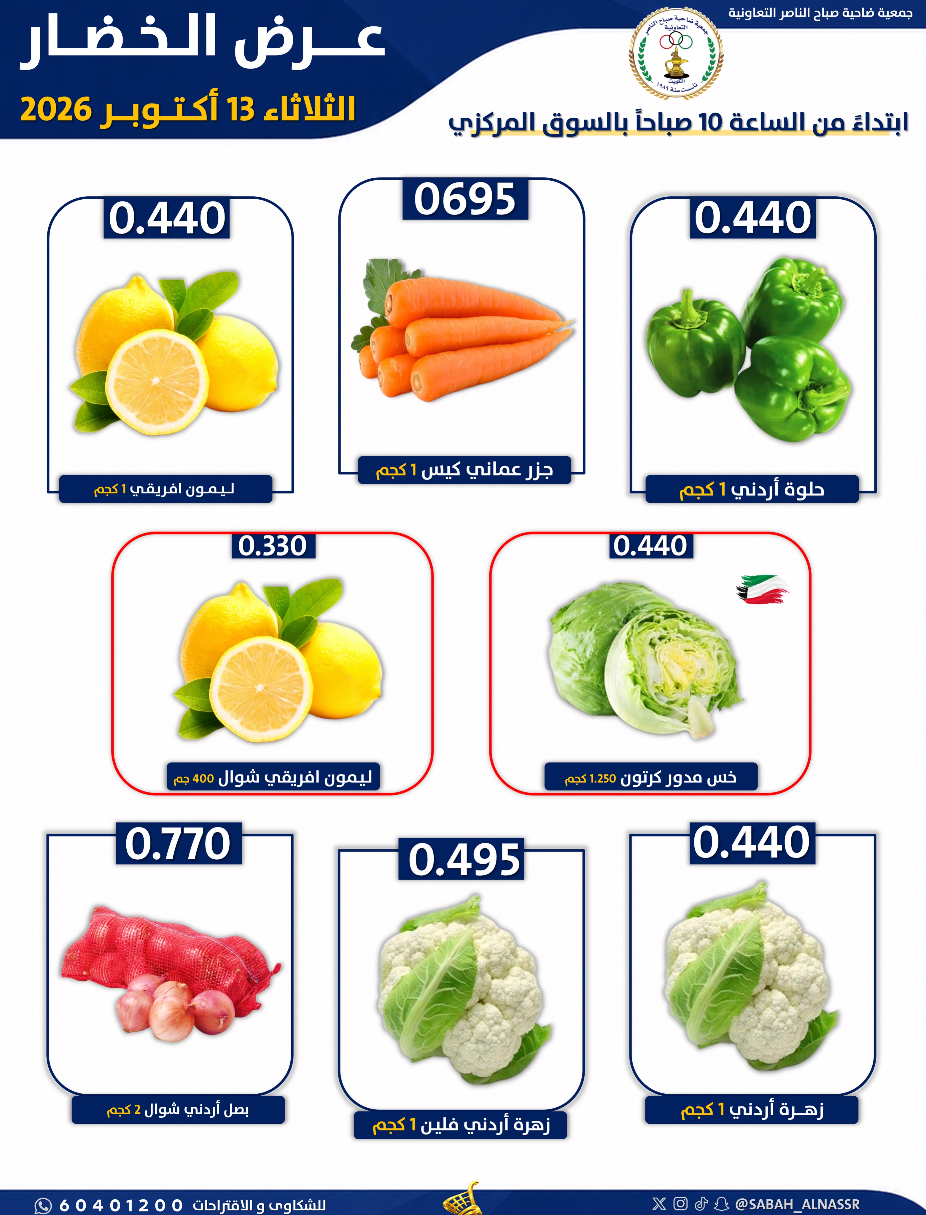عروض جمعية صباح الناصر التعاونية الثلاثاء ١٣ أكتوبر ٢٠٢٦ عرض الخضار والفواكه - صفحة 4