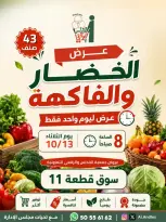 عروض جمعية الأندلس والرقعى التعاونية الثلاثاء ١٣ أكتوبر ٢٠٢٦ عرض الخضار والفاكهة - صفحة 1