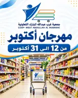 عروض جمعية عبد الله المبارك التعاونية من ١٢ حتى ٣١ أكتوبر ٢٠٢٦ مهرجان أكتوبر - صفحة 1