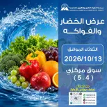 عروض جمعية مبارك الكبير والقرين التعاونية الثلاثاء ١٣ أكتوبر ٢٠٢٦ عرض الخضار والفواكه - صفحة 1