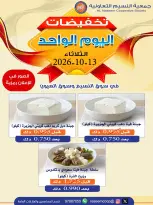 عروض جمعية النسيم التعاونية الثلاثاء ١٣ أكتوبر ٢٠٢٦ تخفيضات اليوم الواحد - صفحة 1