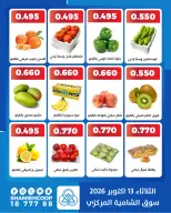 عروض جمعية الشامية والشويخ الثلاثاء ١٣ أكتوبر ٢٠٢٦ عروض الخضروات والفاكهة - صفحة 4
