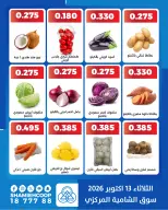 عروض جمعية الشامية والشويخ الثلاثاء ١٣ أكتوبر ٢٠٢٦ عروض الخضروات والفاكهة - صفحة 2
